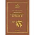 russische bücher: Протоиерей Николай Вознесенский - Сокращенный православный христианский катихизис