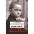 russische bücher: Дрообышевская Надежда Афанасьевна - Дробышевская Н. А.: Не должны быть потеряны дети