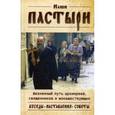russische bücher:  - Наши пастыри