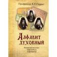 russische bücher: Скурат Константин Ефимович - Алфавит духовный. Новые исповедники Святой Руси о вечном