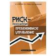 russische bücher: Вяткин В. Н. - Риск-менеджмент: Превентивное управление.