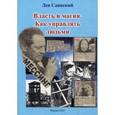 russische bücher: Саянский Лев Александрович - Власть и магия. Как управлять людьми