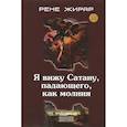russische bücher: Жирар Рене - Я вижу Сатану, падающего, как молния