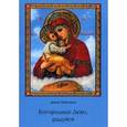 russische bücher: Любоевич Дивна - Богородице Дево, радуйся.