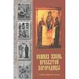russische bücher:  - Земная жизнь Пресвятой Богородицы с описанием Ее икон