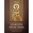 russische bücher:  - Блаженны милостивые. По творениям святителя Иоанна Златоуста