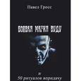 russische bücher: Гросс Павел - Павел Гросс: Боевая магия вуду и пятьдесят ритуалов впридачу.