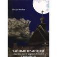 russische bücher: Небога Сергей Валерьевич - Тайные практики славянского чернокнижия и колдовства