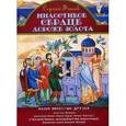 russische bücher: Фонов Сергей Павлович - Милостивое сердце дороже золота