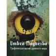 russische bücher: Maelinhon Mylene - Umbra Maghriba: Графическая магия древнего мира