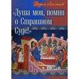 russische bücher: Акентьев Вадим - Душа моя, помни о Страшном Суде!