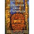 russische bücher: Диксон Олард - Шаманизм - сила от природы