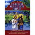 russische bücher: Фонов Сергей Павлович - Самый первый инок