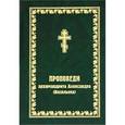 russische bücher: Архимандрит Александр (Васильев) - Проповеди архимандрита Александра (Васильева)