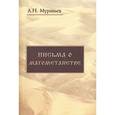 russische bücher: Муравьев Андрей Николевич - Письма о магометанстве
