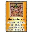 russische bücher:  - Акафист всем святым в земле Российской. На церковнославянском языке