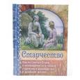russische bücher:  - Старчество. Мысли Святых Отцов о необходимости