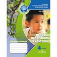 russische bücher: Марченко Ольга Николаевна - Основы религиозных культур и светской этики. Основы исламской культуры. 4 класс. Рабочая тетрадь