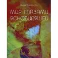 russische bücher: Богданова Вера - Вера Богданова: Мир Глазами Ясновидящей