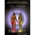 russische bücher: Цесарский Герман Витальевич - Герман Витальевич Цесарский: Радосвет. Книга Рода