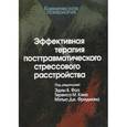 russische bücher:  - Эффективная терапия посттравматического стрессового расстройства