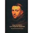 russische bücher: Барабанщиков Владимир Александрович - Лицо человека как средство общения. Междисциплинарный подход