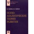 russische bücher: Тайсон Ф. - Психоаналитические теории развития