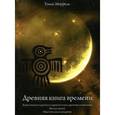 russische bücher: Моррель Томас - Древняя книга времени. Часть 5. Карта вашего имени. И скрытая в нем древняя символика. Звезда магии. Мистические квадраты