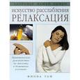 russische bücher: Той Фиона - Искусство расслабления. Релаксация