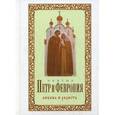 russische bücher: Худошин Александр - Святые Петр и Феврония. Любовь и радость
