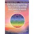 russische bücher: Дэнрич Карен (Мила) - Путеводитель по ступеням Вознесения. Книга 9