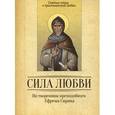 russische bücher:  - По творениям преподобного Ефима Сирина. Сила Любви. Святые отцы о христианской любви