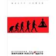 russische bücher: Сафар Мастт - Духовные пьяницы. Миражи настоящего