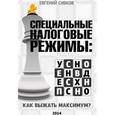 russische bücher: Сивков Евгений Владимирович - Специальные налоговые режимы: УСНО, ЕНВД, ПНСН