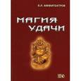 russische bücher: Амфитеатров Владимир Леонович - Магия удачи