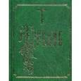 russische bücher:  - Требник на церковно-славянском языке