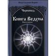 russische bücher: Черновед - Книга Ведуна. Книга 1