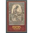 russische bücher:  - Псалтирь и молитвы, чтомые по усопшим