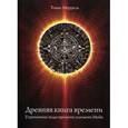russische bücher: Моррель Томас - Древняя книга времени. Часть 1. Утраченные коды времени племени Майя. Формирование и толкование диаграмм