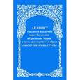 russische bücher:  - Акафист Пресвятой Богородице и Приснодеве Марии