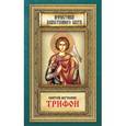 russische bücher:  - Святой мученик Трифон