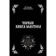 russische bücher: Контанистов Александр - Черная книга Мастера