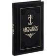 russische bücher:  - Часослов (подарочное издание)