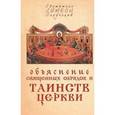 russische bücher: Святитель Симеон (Солунский) - Объяснение священных обрядов и Таинств Церкви