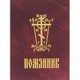 russische bücher:  - Помянник