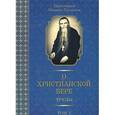 russische bücher: Протоиерей Михаил Труханов - О христианской вере. Труды. В 3 томах. Том 1