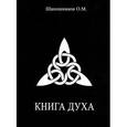 russische bücher: Шапошников Олег - Книга Духа
