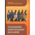 russische bücher: Блаженный Иероним Стридонский - Толкование Апостольских Посланий