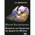 russische bücher: Амфитеатров Владимир Леонович - Магия Бессмертия