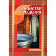 russische bücher: Новиков И. В. - О Таинстве Крещения